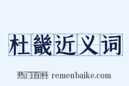 杜畿近义词是什么意思的图片